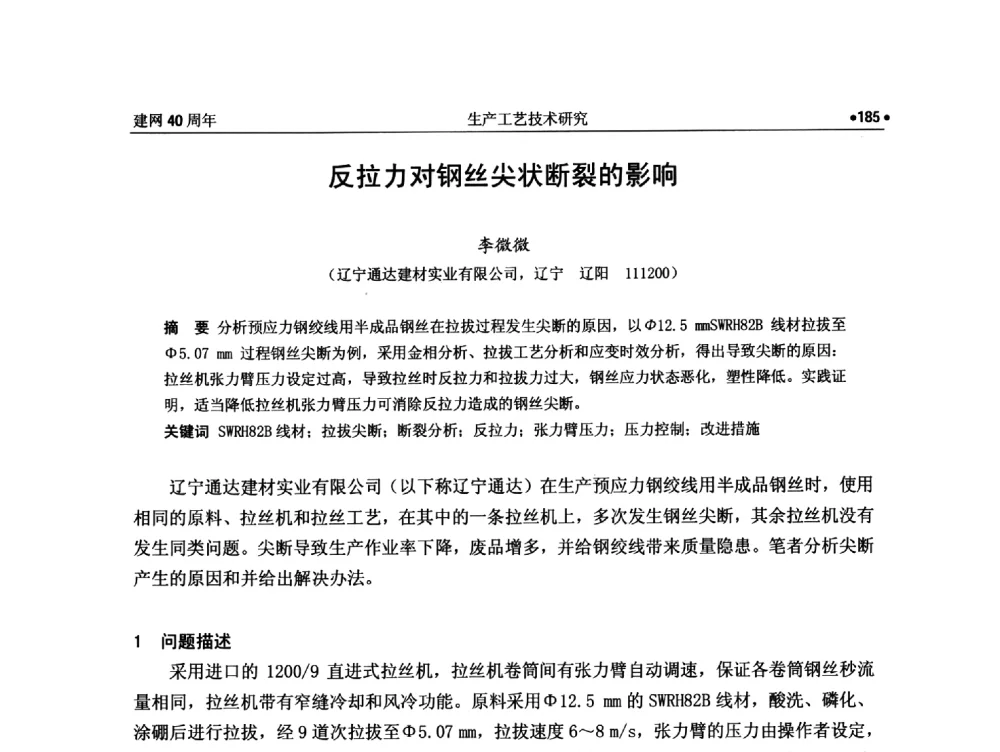 反拉力对钢丝尖状断裂的影响 - 纪念全国金属制品信息网建网40周年暨2014金属制品行业技术信息交流会