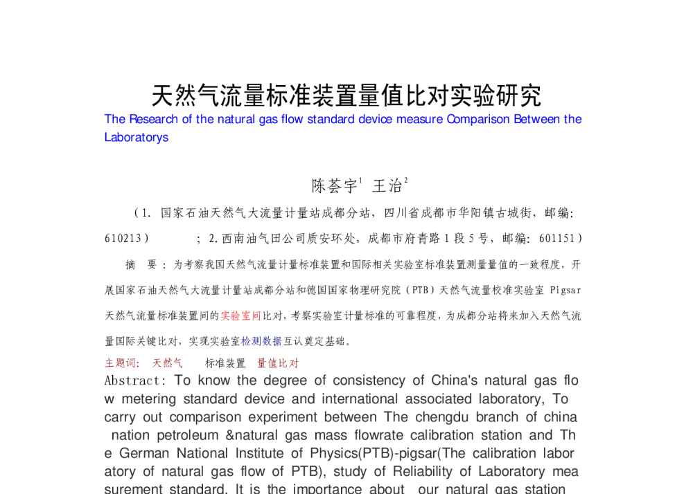天然气流量标准装置量值比对实验研究 - 2014年全国流量计量学术交流会
