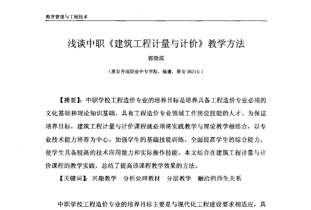 浅谈中职《建筑工程计量与计价》教学方法 - 第十一届泉州市科协年会——泉州市土木建筑学会开成分会场