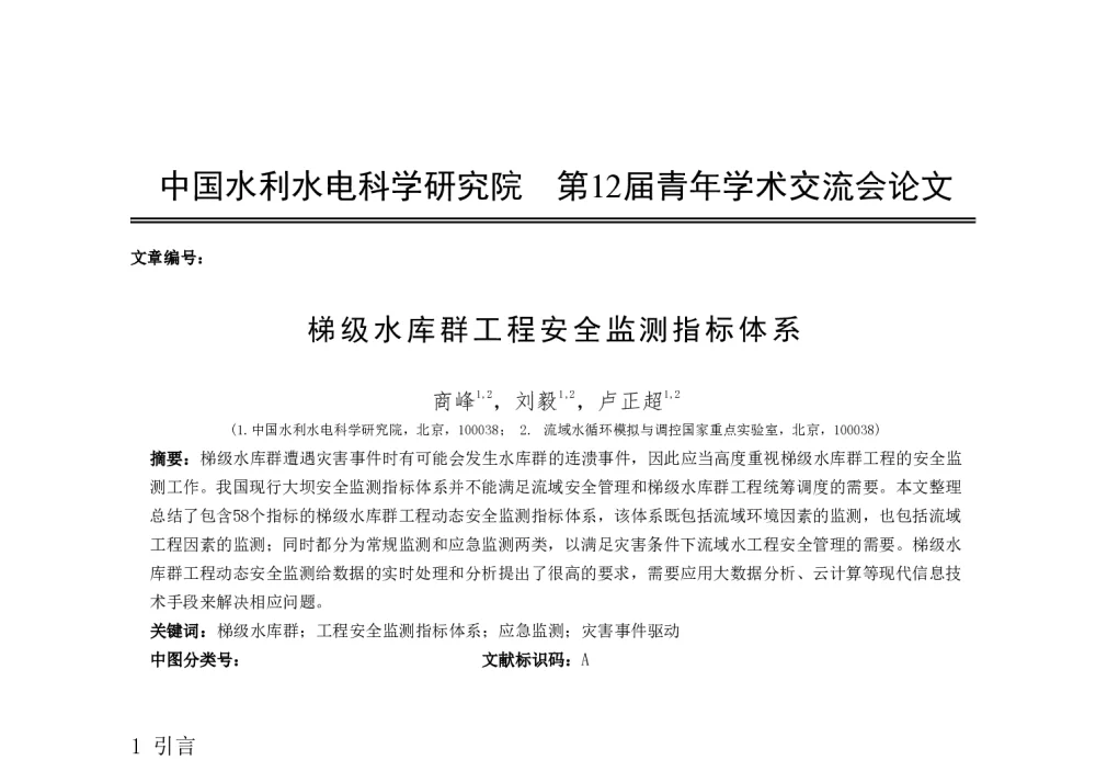 梯级水库群工程安全监测指标体系 - 中国水利水电科学研究院第十二届青年学术交流会