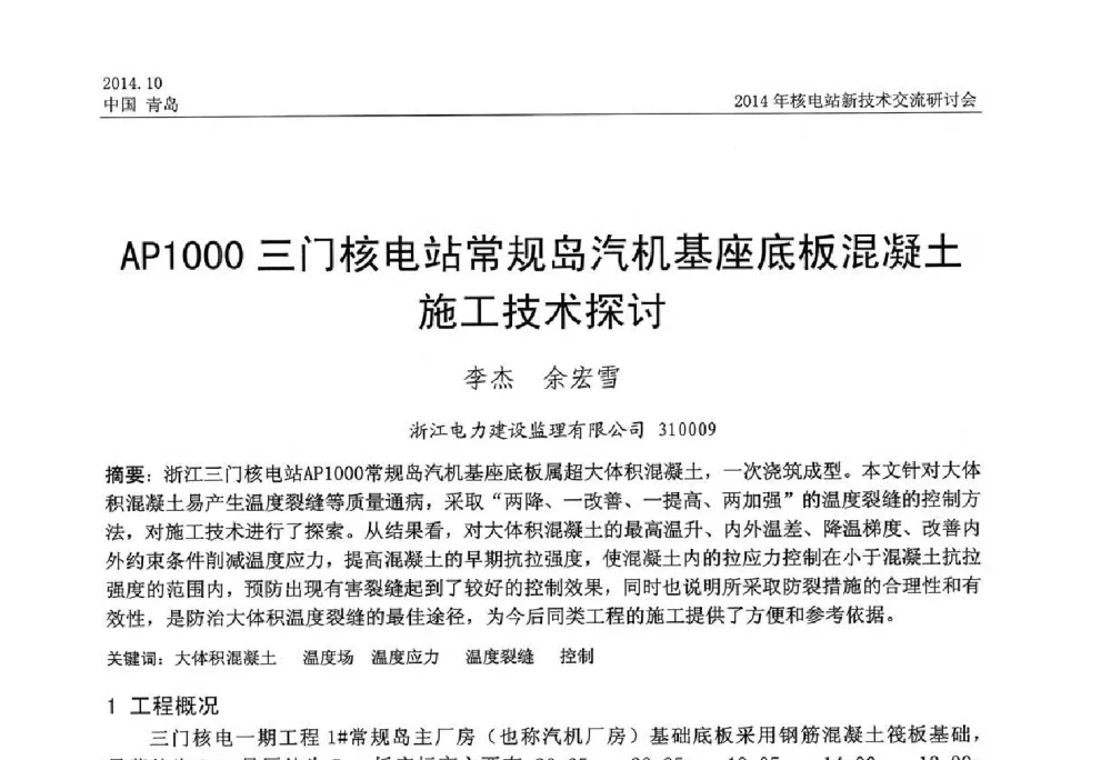 AP1000三门核电站常规岛汽机基座底板混凝土施工技术探讨 - 2014年核电站新技术交流研讨会
