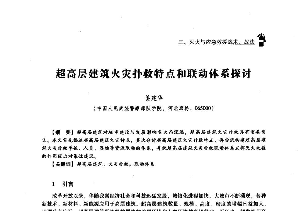 超高层建筑火灾扑救特点和联动体系探讨 - 2013年度灭火与应急救援技术学术研讨会