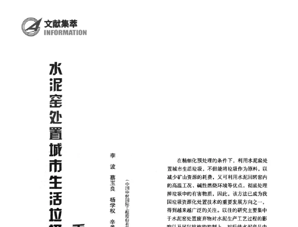 水泥窑处置城市生活垃圾后续产品中重金属的浸出迁移性研究 - 2011’中国国际水泥峰会