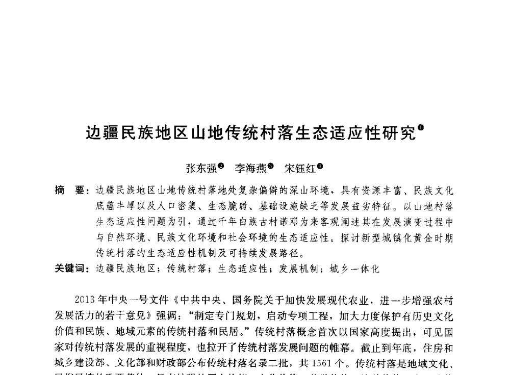 边疆民族地区山地传统村落生态适应性研究 - 第三届山地城镇可持续发展专家论坛