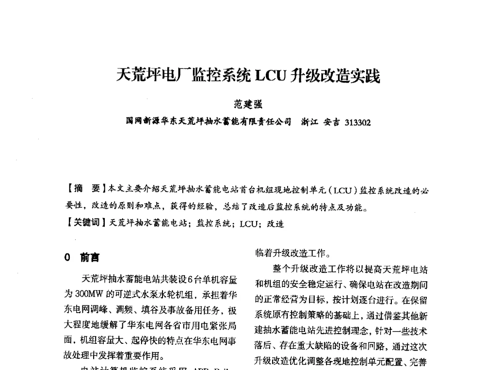 天荒坪电厂监控系统LCU升级改造实践 - 中国水力发电工程学会电力系统自动化专委会2013年年会