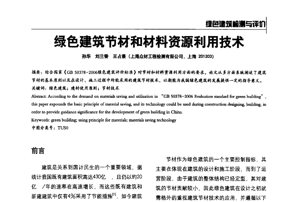 绿色建筑节材和材料资源利用技术 - 2014全国建工建材检测实验室可持续发展高峰论坛