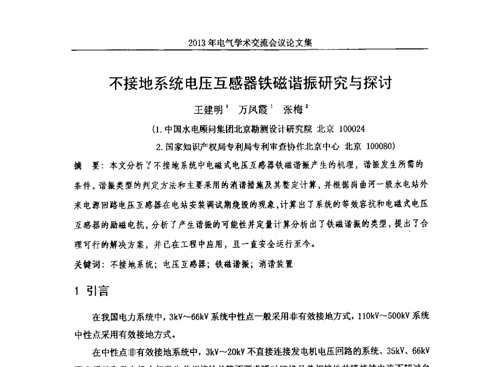 不接地系统电压互感器铁磁谐振研究与探讨 - 中国水力发电工程学会电气专业委员会2013年电气学术交流会议