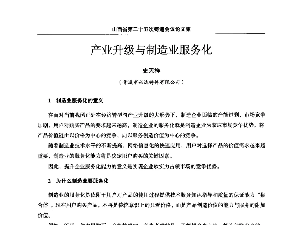 产业升级与制造业服务化 - 山西省第二十五次铸造会议