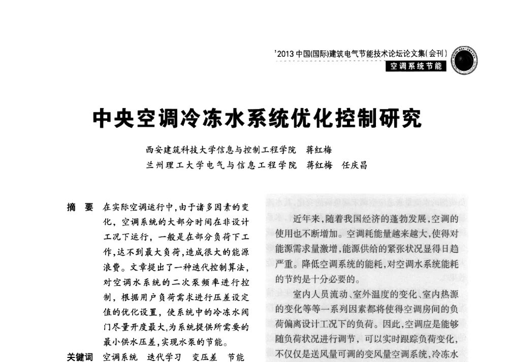 中央空调冷冻水系统优化控制研究 - 2013中国(国际)建筑电气节能技术论坛