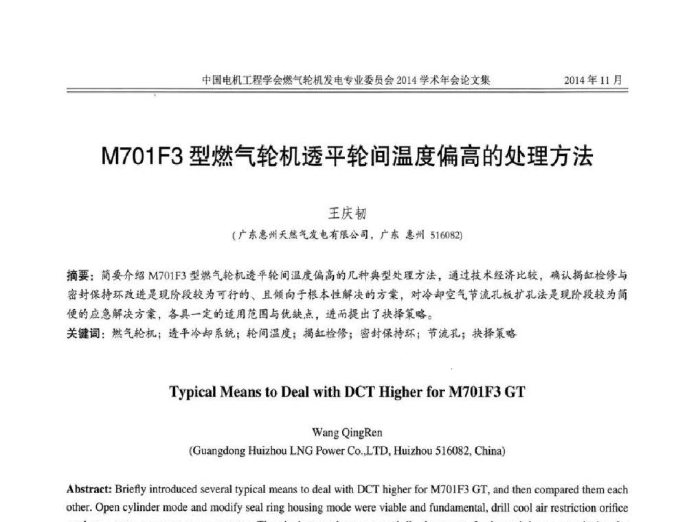 M701F3型燃气轮机透平轮间温度偏高的处理方法 - 中国电机工程学会燃气轮机发电专业委员会2014学术年会