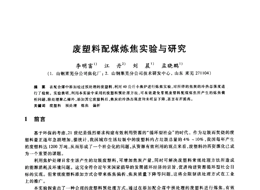 废塑料配煤炼焦实验与研究 - 2013年全国冶金能源环保生产技术会