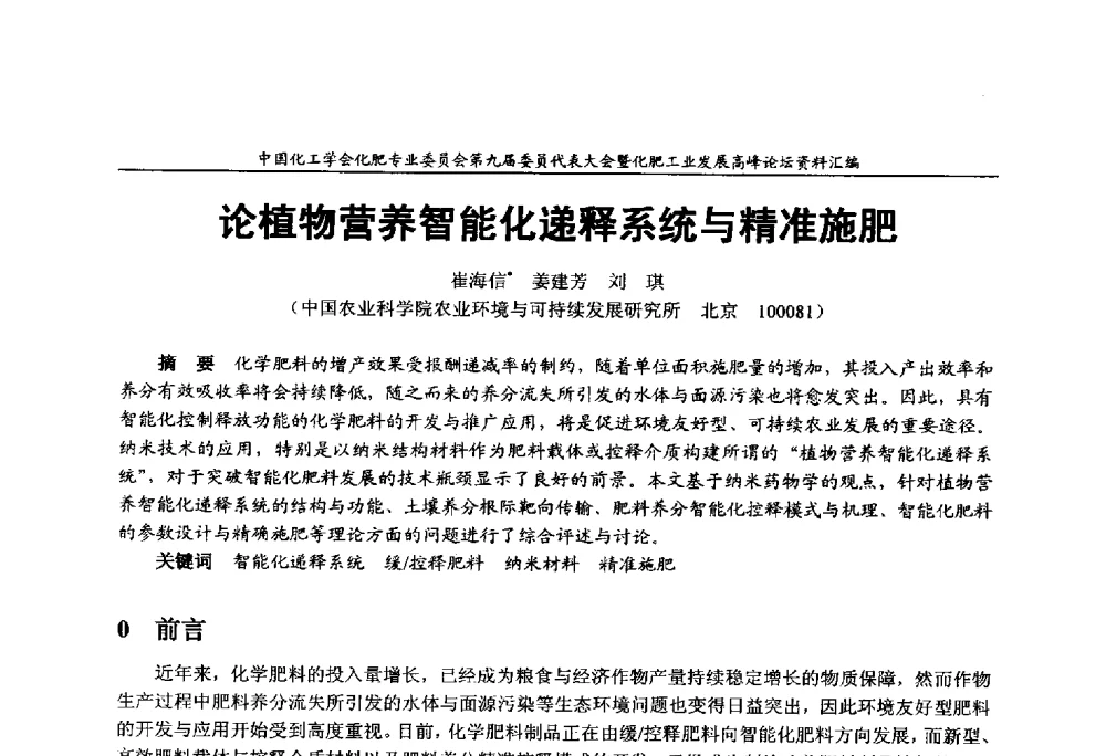 论植物营养智能化递释系统与精准施肥 - 中国化工学会化肥专业委员会第九届委员代表大会暨化肥工业发展高峰论坛