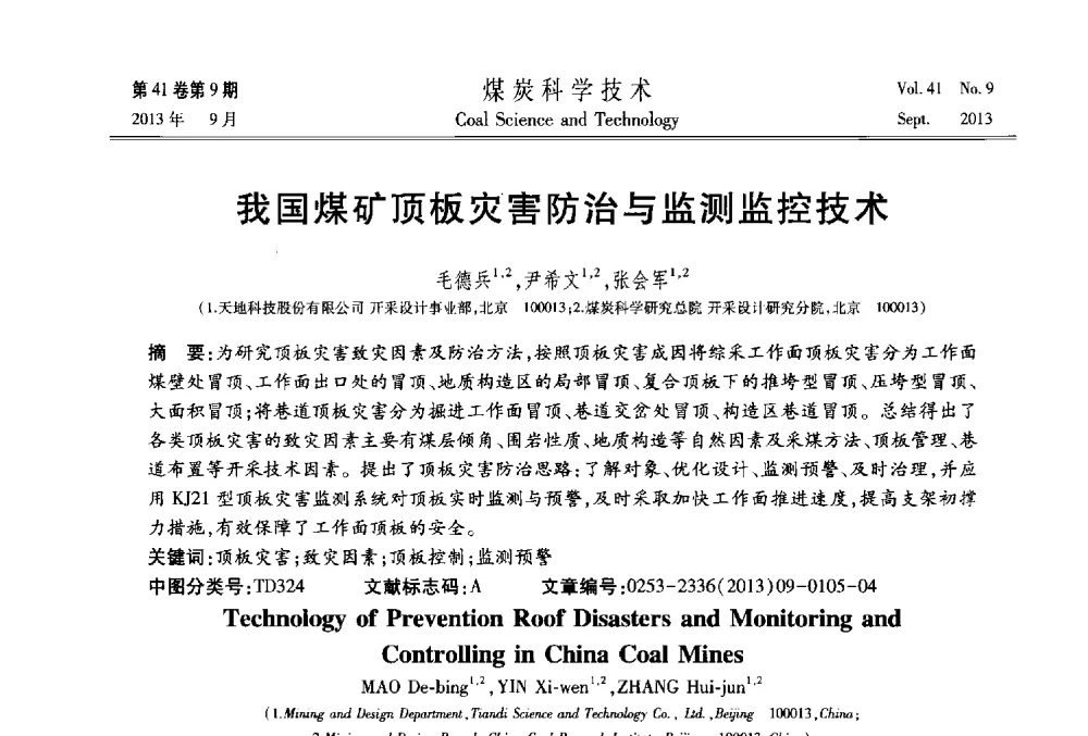 我国煤矿顶板灾害防治与监测监控技术 - 2013煤炭科学技术40年创新发展高峰论坛