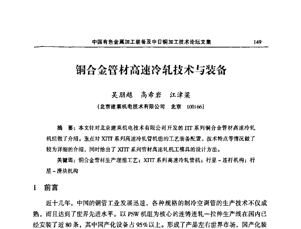 铜合金管材高速冷轧技术与装备 - 2011’中国有色金属加工装备及中日铜加工技术论坛