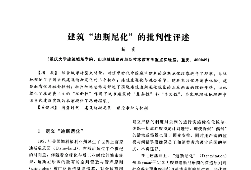 建筑迪斯尼化的批判性评述 - 2014中国建筑学会年会