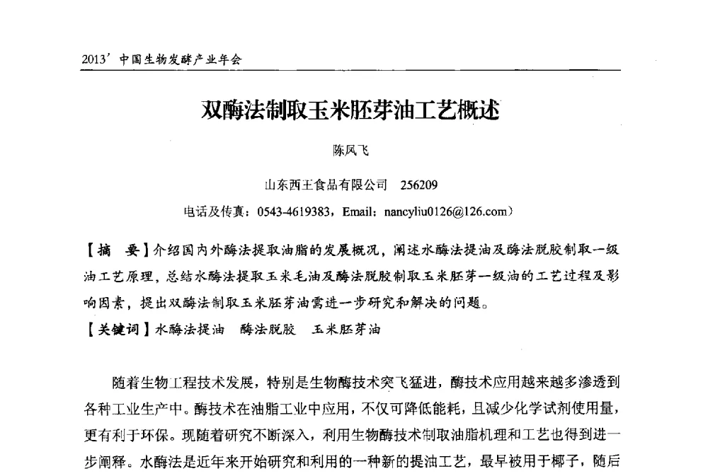 双酶法制取玉米胚芽油工艺概述 - 2013中国生物发酵产业年会