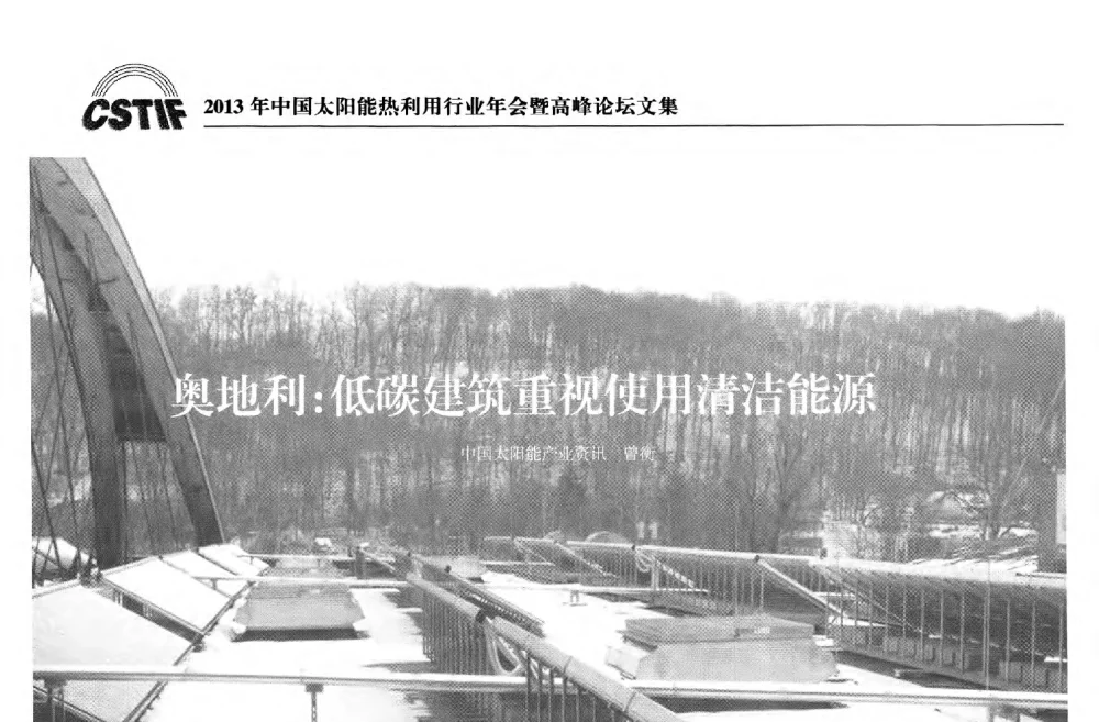 奥地利_低碳建筑重视使用清洁能源 - 2013年中国太阳能热利用行业年会暨高峰论坛