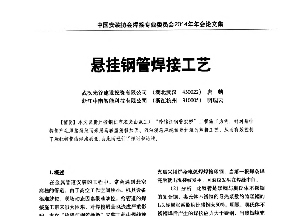 悬挂钢管焊接工艺 - 中国安装协会焊接专业委员会2014年会暨能源装备及钢结构预制和安装焊接关键技术论坛