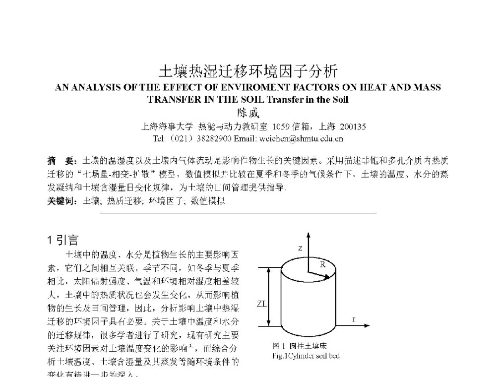 土壤热湿迁移环境因子分析 - 上海市制冷学会2013年学术年会