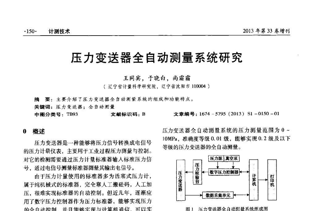 压力变送器全自动测量系统研究 - 2013年全国几何量、力学专业计量测试技术交流会