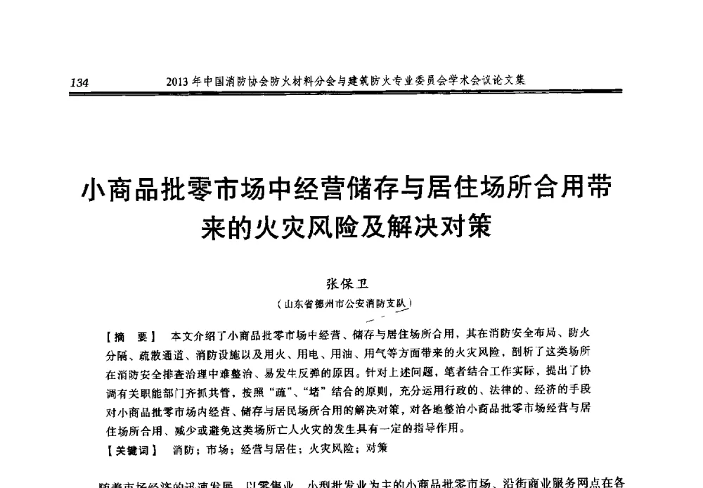 小商品批零市场中经营储存与居住场所合用带来的火灾风险及解决对策 - 2013年中国消防协会防火材料分会与建筑防火专业委员会学术会议