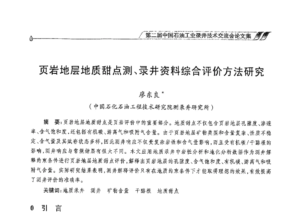 页岩地层地质甜点测、录井资料综合评价方法研究 - 第二届中国石油工业录井技术交流会