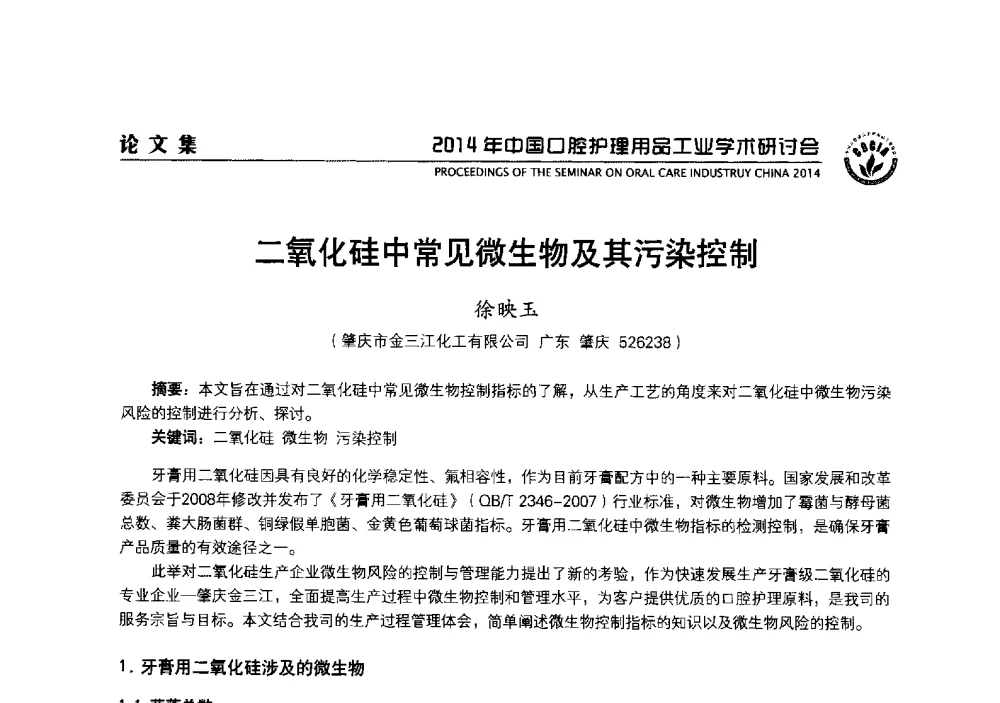 二氧化硅中常见微生物及其污染控制 - 2014年中国口腔护理用品工业学术研讨会