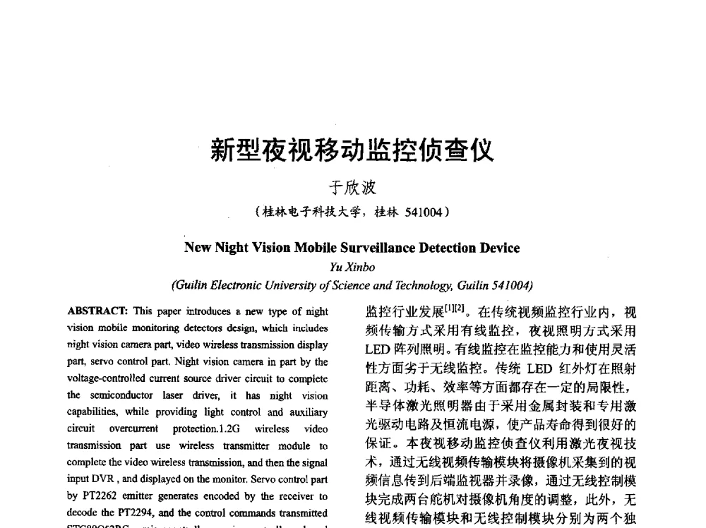 新型夜视移动监控侦查仪 - 山西省电工技术学会2013学术年会