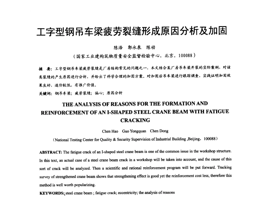 工字型钢吊车梁疲劳裂缝形成原因分析及加固 - 2014年中国钢结构质量安全论坛