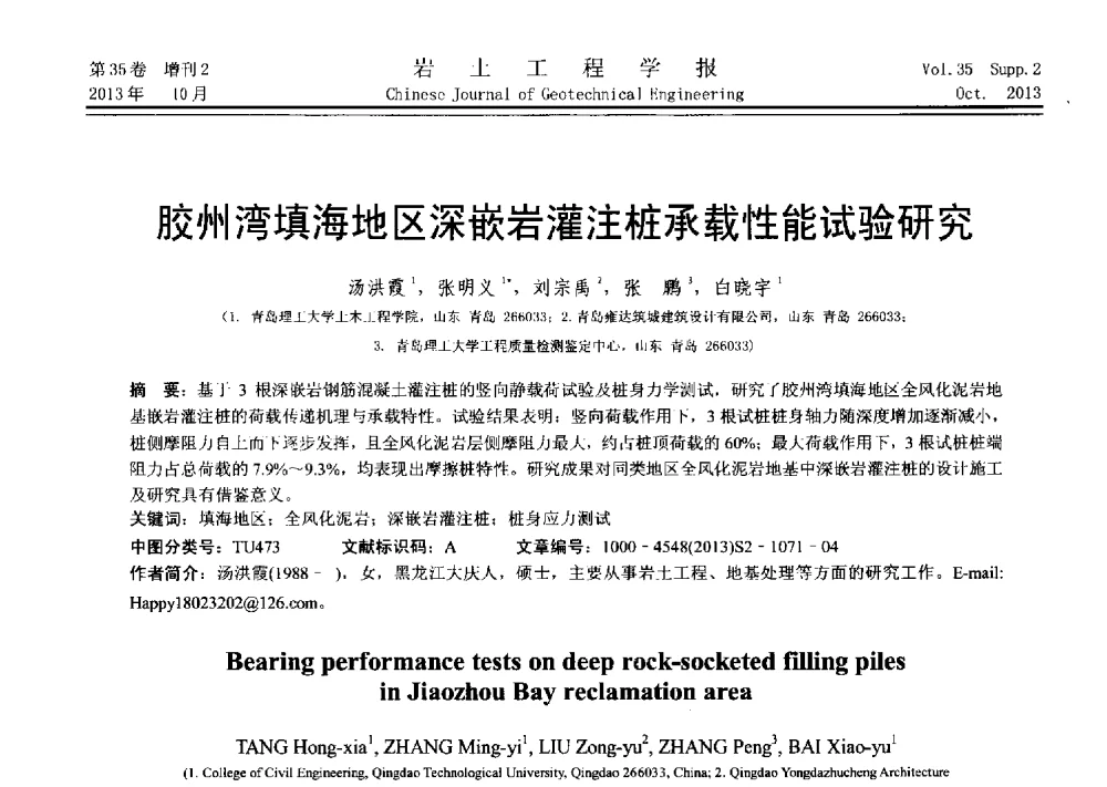胶州湾填海地区深嵌岩灌注桩承载性能试验研究 - 第十一届全国桩基工程学术会议