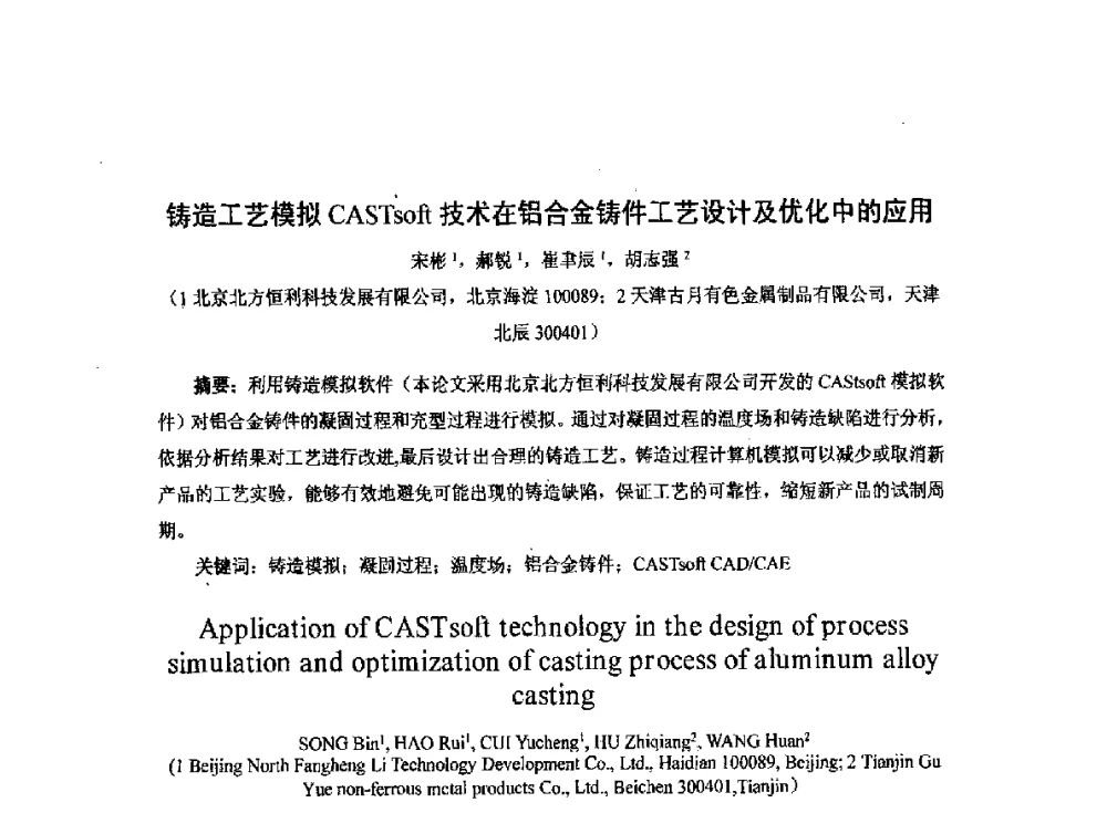 铸造工艺模拟CASTsoft技术在铝合金铸件工艺设计及优化中的应用 - 2014中国第二十届消失模V法实型铸造技术年会