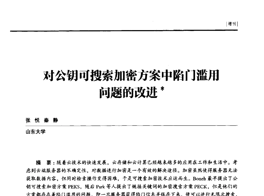 对公钥可搜索加密方案中陷门滥用问题的改进 - 第二十四届全国信息保密学术会议(IS2014)