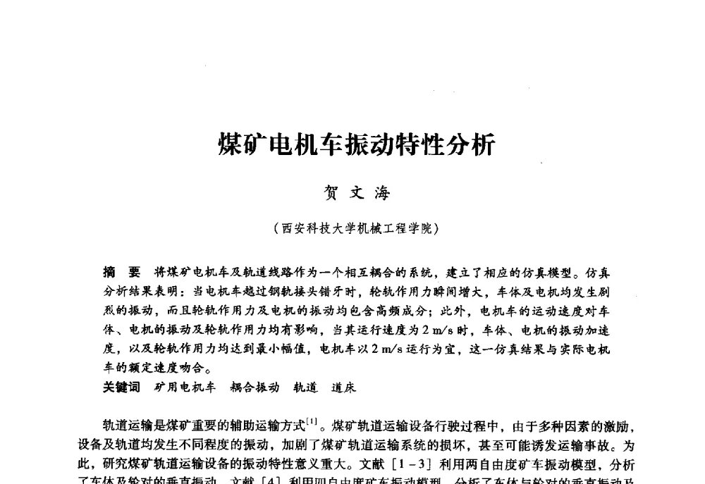 煤矿电机车振动特性分析 - 第六届全国煤炭工业生产一线青年技术创新大会