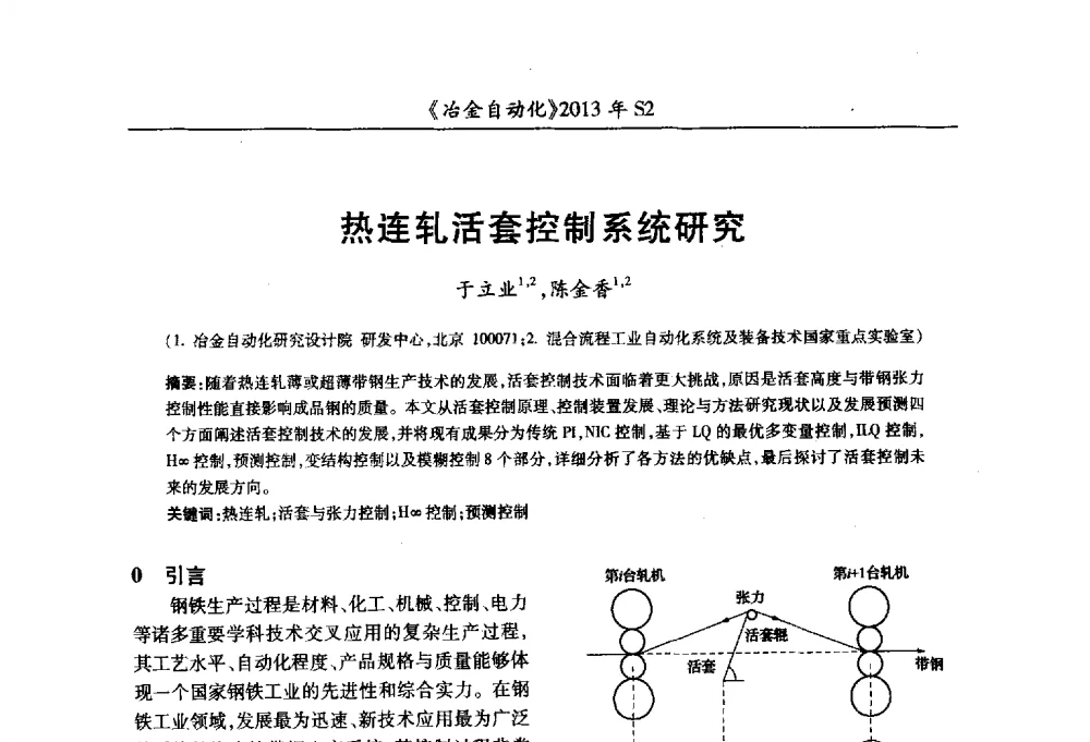 热连轧活套控制系统研究 - 中国计量协会冶金分会2013年会暨全国第十八届自动化应用技术学术交流会