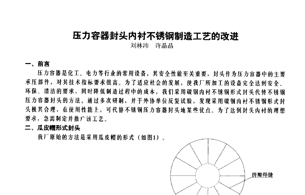 压力容器封头内衬不锈钢制造工艺的改进 - 北京特高集团2011年特高技术交流会