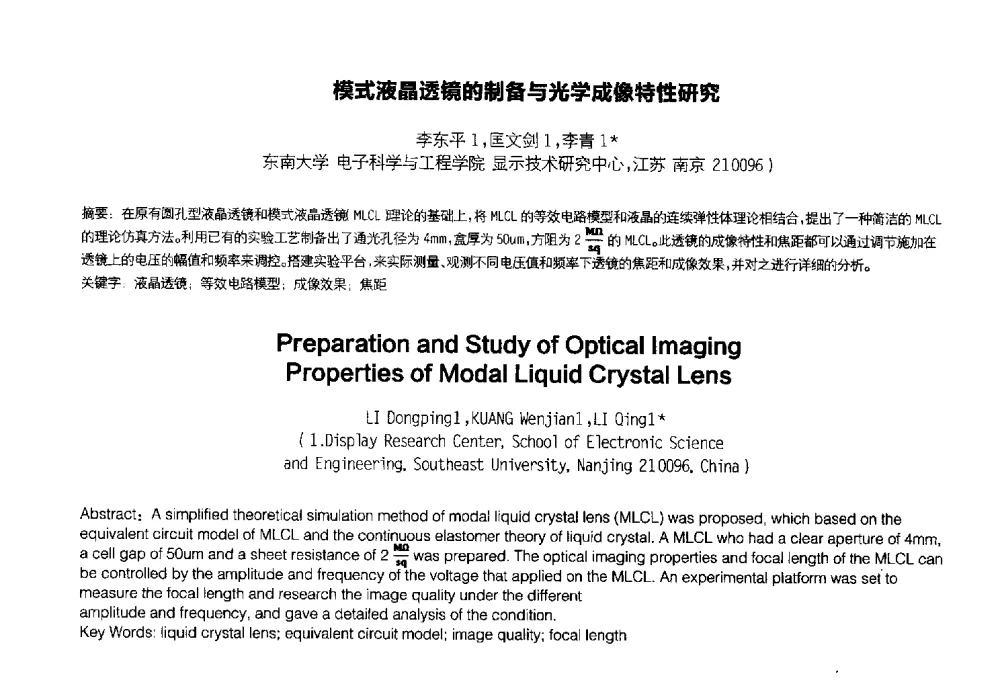 模式液晶透镜的制备与光学成像特性研究 - 2014中国平板显示学术会议
