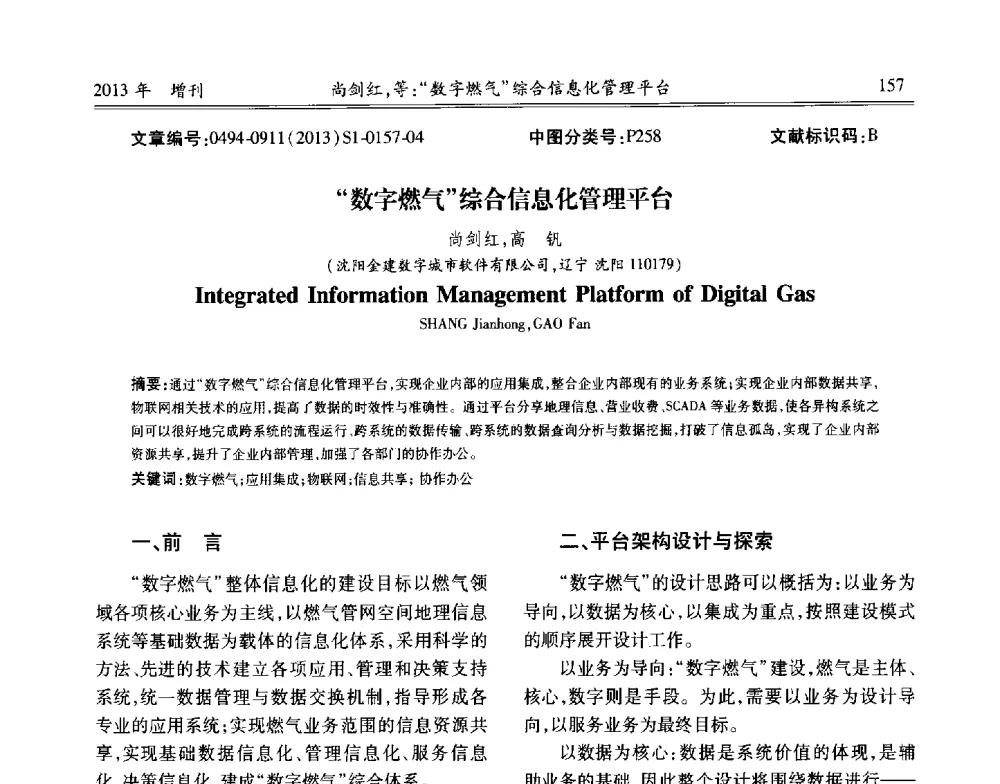 数字燃气综合信息化管理平台 - 中国城市规划协会地下管线专业委员会2013年年会