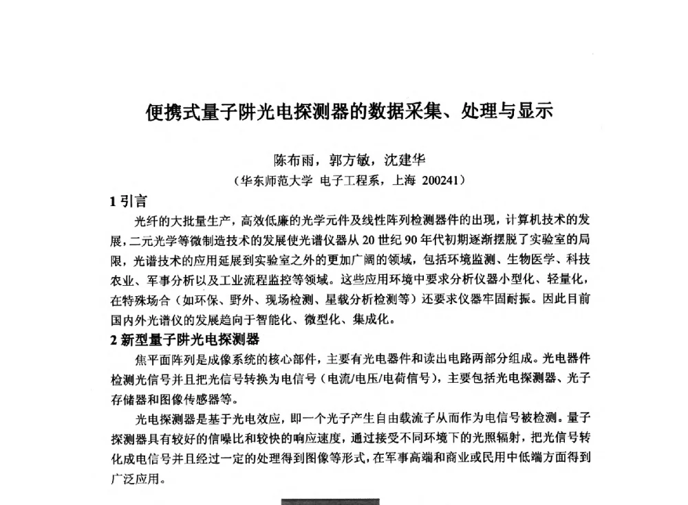 便携式量子阱光电探测器的数据采集、处理与显示 - 2014`全国半导体器件产业发展、创新产品和新技术研讨会暨第七届中国微纳电子技术交流与学术研讨会