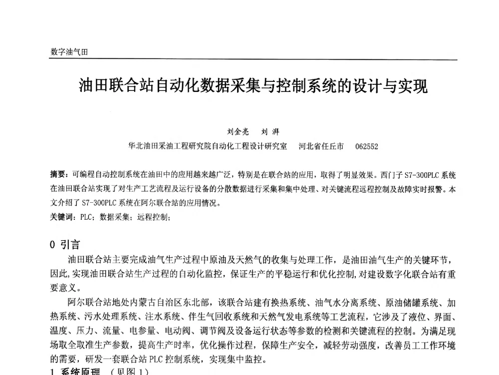 油田联合站自动化数据采集与控制系统的设计与实现 - 中国石油和化工自动化第十二届年会