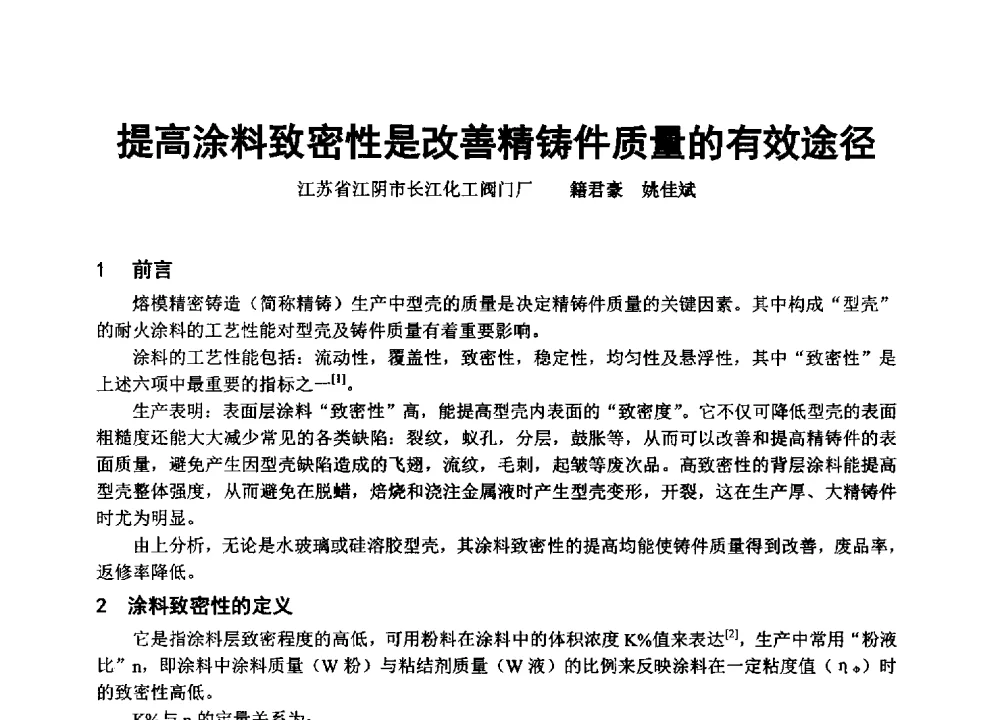 提高涂料致密性是改善精铸件质量的有效途径 - 中国铸造协会精密铸造分会第十三届年会
