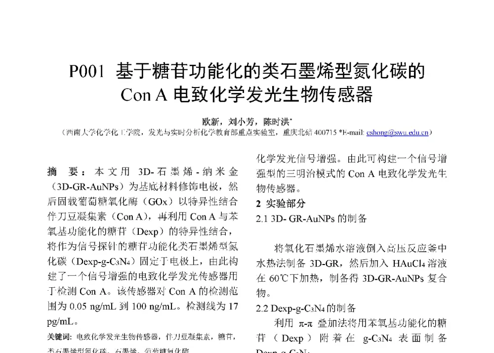 基于糖苷功能化的类石墨烯型氮化碳的ConA电致化学发光生物传感器 - 第十二届全国化学传感器学术会议