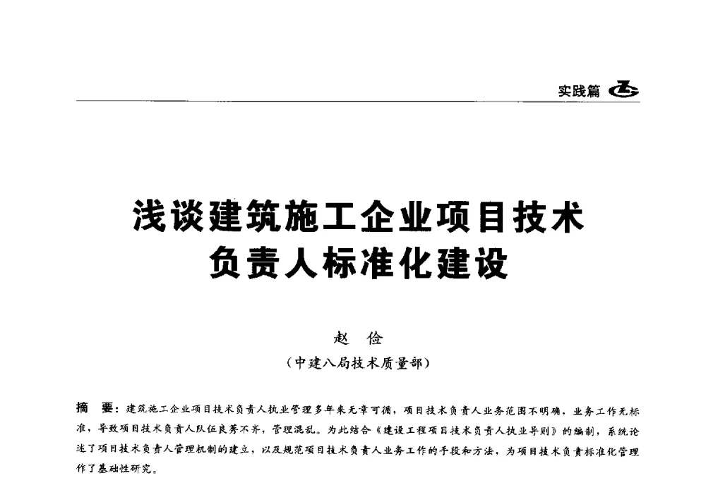 浅谈建筑施工企业项目技术负责人标准化建设 - 2013第一届工程建设标准化高峰论坛