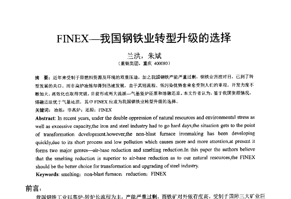 FINEX--我国钢铁业转型升级的选择 - 中国金属学会2014年非高炉炼铁学术年会