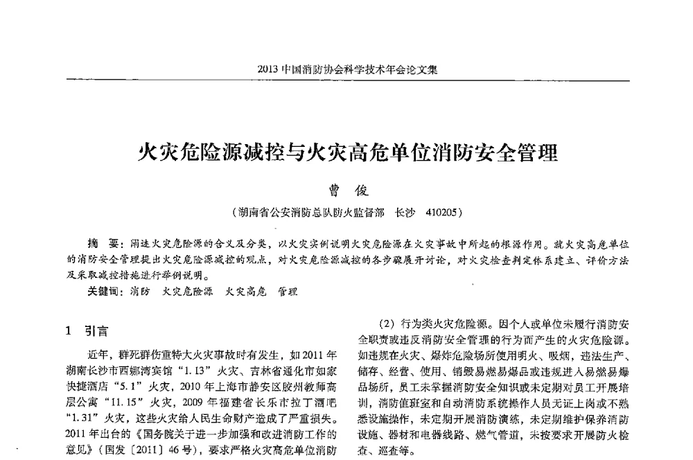 火灾危险源减控与火灾高危单位消防安全管理 - 2013中国消防协会科学技术年会