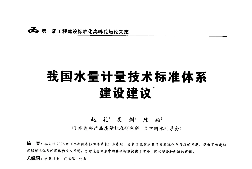 我国水量计量技术标准体系建设建议 - 2013第一届工程建设标准化高峰论坛