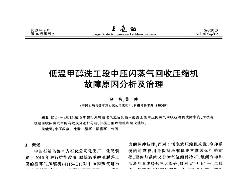 低温甲醇洗工段中压闪蒸气回收压缩机故障原因分析及治理 - 第二十一届全国大型合成氨装置技术年会
