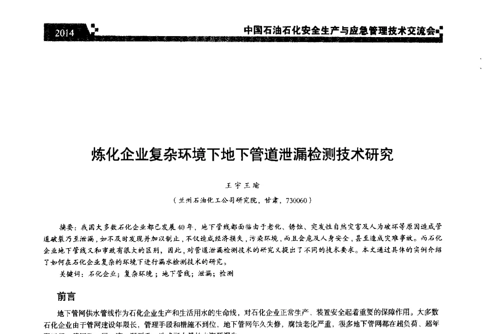 炼化企业复杂环境下地下管道泄漏检测技术研究 - 中国石油石化安全生产与应急管理技术交流会