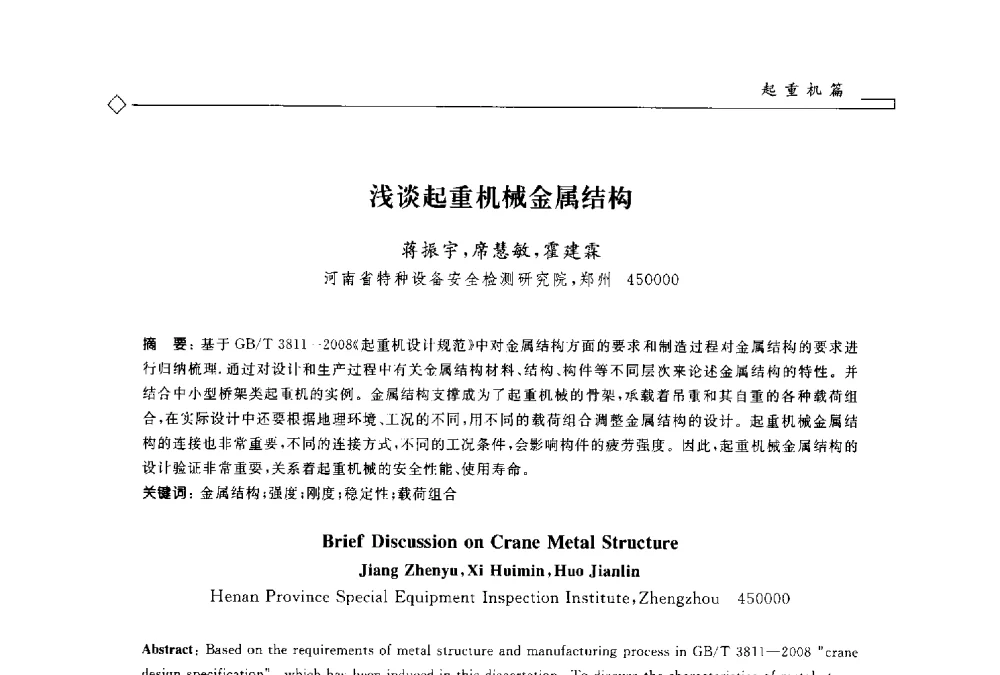 浅谈起重机械金属结构 - 2014年全国特种设备安全与节能学术会议