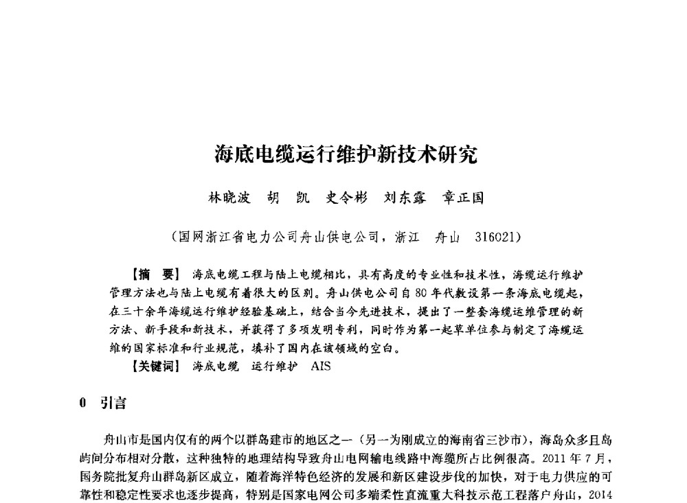 海底电缆运行维护新技术研究 - 第十届长三角电机、电力科技分论坛