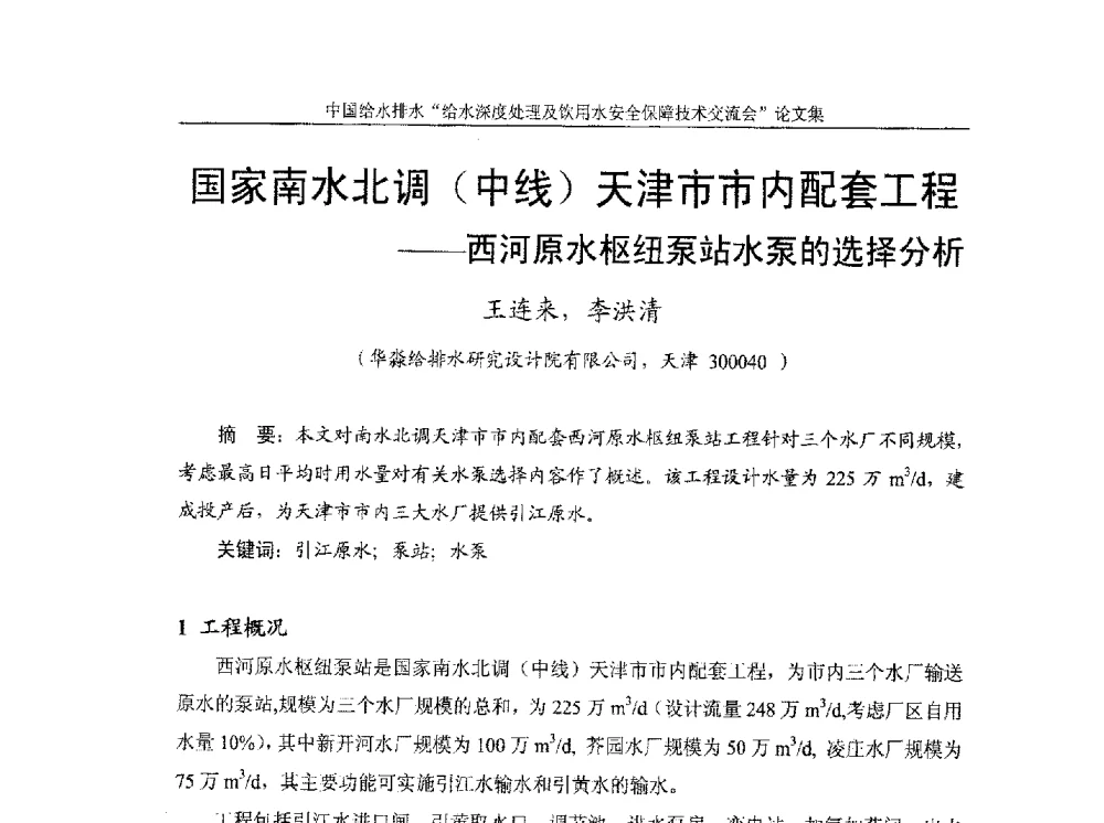 国家南水北调(中线)天津市市内配套工程--西河原水枢纽泵站水泵的选择分析 - 2013给水深度处理及饮用水安全保障技术交流会